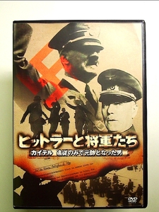 ヒットラーと将軍たち カイテル 追従のみで元帥となった男 [DVD]