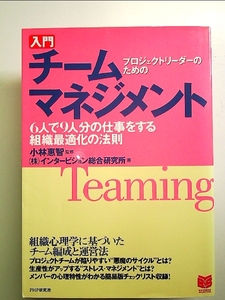 入門チームマネジメント: プロジェクトリーダーのための 6人で9人分の仕事をする組織最適化の法則 単行本