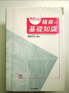 やさしい繊維の基礎知識 単行本