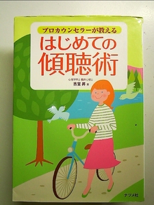 プロカウンセラーが教えるはじめての傾聴術 単行本