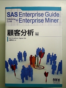 Enterprise Guide+Enterprise Miner 顧客分析編 単行本