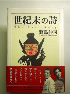 世紀末の詩 野島伸司／著