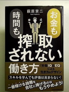 お金も時間も搾取されない働き方 「労働IQ&EQ」による生き方のデザイン 単行本