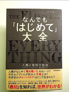 なんでも「はじめて」大全: 人類と発明の物語 単行本