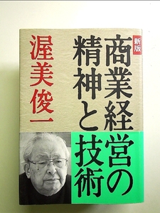 新版 商業経営の精神と技術 単行本