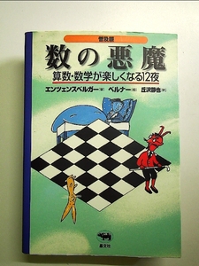 数の悪魔　算数・数学が楽しくなる１２夜　普及版 エンツェンスベルガー／著　ベルナー／絵　丘沢静也／訳