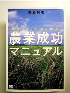 農業成功マニュアル: 「農家になる!」夢を現実に 単行本