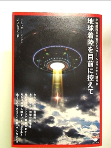 地球着陸を目前に控えて 宇宙艦隊司令官アシュター・シェランかく語りき 単行本