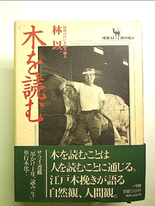 木を読む: 最後の江戸木挽き職人 単行本