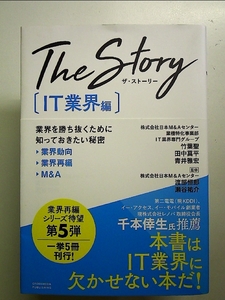 The Story〔IT業界編〕業界を勝ち抜くために知っておきたい秘密 業界動向・業界再編・M&A 単行本