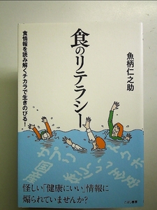 食のリテラシー 単行本