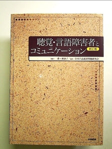 聴覚・言語障害者とコミュニケ-ション: 形態別介護技術「聴覚及び言語障害の介護」テキスト 単行本