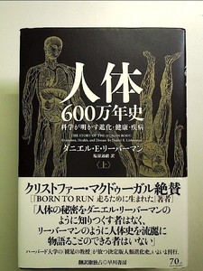 人体600万年史(上):科学が明かす進化・健康・疾病 単行本