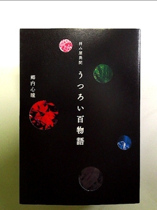 拝み屋異聞 うつろい百物語 (イカロスのこわい本) 単行本