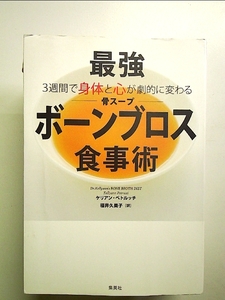 3週間で身体と心が劇的に変わる 最強「ボーンブロス(骨スープ)」食事術 単行本