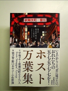 ホスト万葉集 嘘の夢 嘘の関係 嘘の酒 こんな源氏名サヨナライツカ 単行本