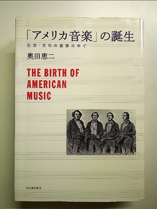 「アメリカ音楽」の誕生: 社会・文化の変容の中で 単行本