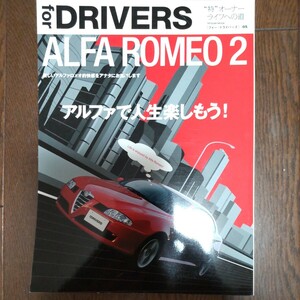 ALFA ROMEO 2（タツミムック for DRIVERSシリーズ） アルファ・ロメオ 2 アルファで人生楽しもう! 美品