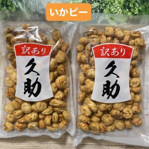 いかピー 久助 豆菓子 南風堂 福岡銘菓 2袋セット 訳あり アウトレット品