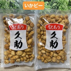 いかピー 久助 豆菓子 南風堂 福岡銘菓 2袋セット 訳あり アウトレット品