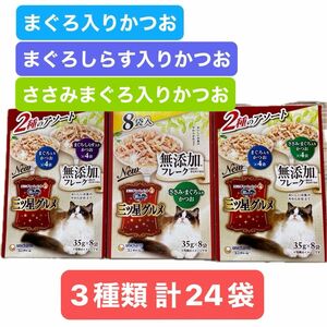 三ツ星グルメ 銀のスプーン 無添加フレーク まぐろ かつお ささみ しらす パウチ 3種類 計24袋セット