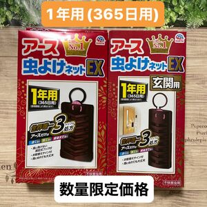 アース 虫よけネットEX 玄関用 ベランダ用 虫除け 無臭タイプ 1年用 (365日用) 2種類 計2個セット 数量限定価格