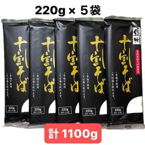 信州 十割そば 十割蕎麦 干しそば 220g × 5袋セット おびなた 長野