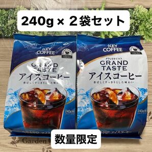 キーコーヒー KEY COFFEE グランドテイスト アイスコーヒー コーヒー豆 240g × 2袋 数量限定