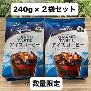 キーコーヒー KEY COFFEE グランドテイスト アイスコーヒー コーヒー豆 240g × 2袋 数量限定
