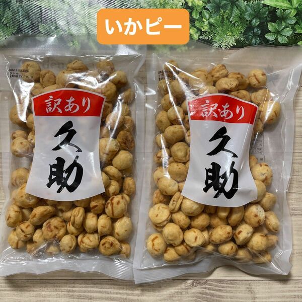 いかピー 久助 豆菓子 南風堂 福岡銘菓 2袋セット 訳あり アウトレット品