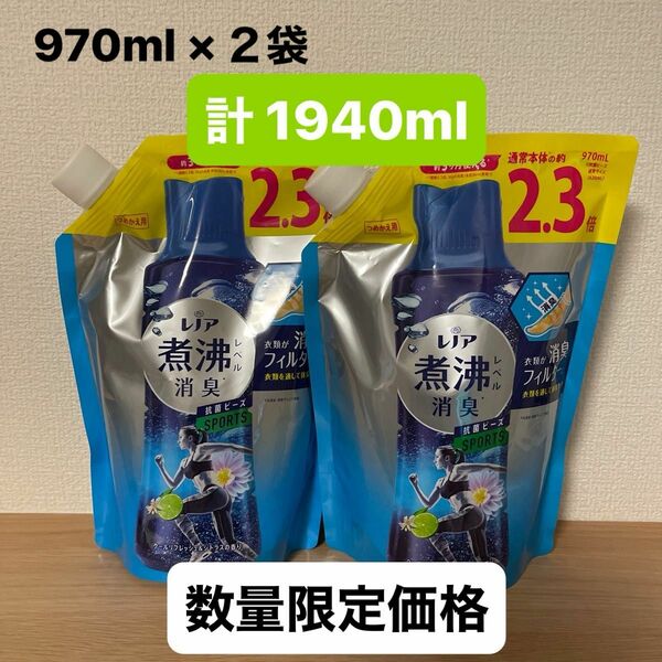 レノア 煮沸レベル消臭 抗菌ビーズ SPORTS つめかえ用 2.3倍 970ml × ２袋セット 衣類用消臭剤 数量限定価格