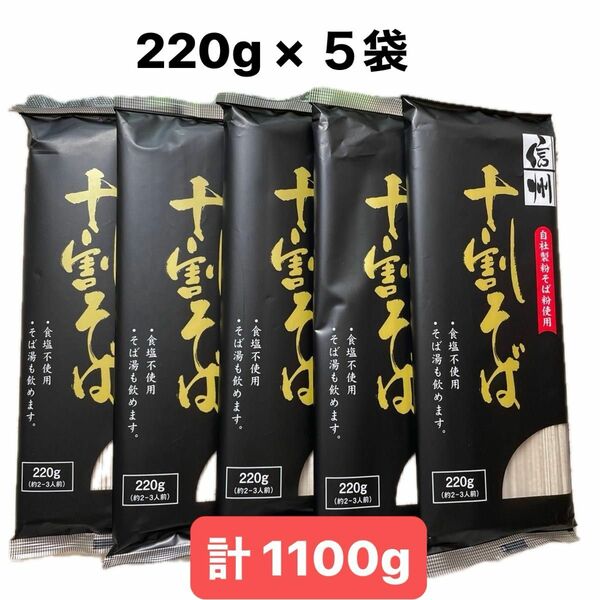 信州 十割そば 十割蕎麦 干しそば 220g × 5袋セット おびなた 長野