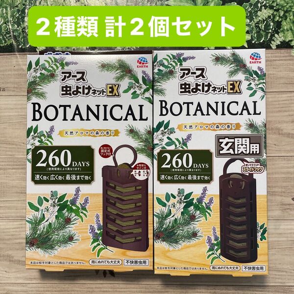 アース 虫よけネットEX BOTANICAL ボタニカル 玄関用 ベランダ用 天然アロマの森の香り 虫除け 2種類 計2個セット