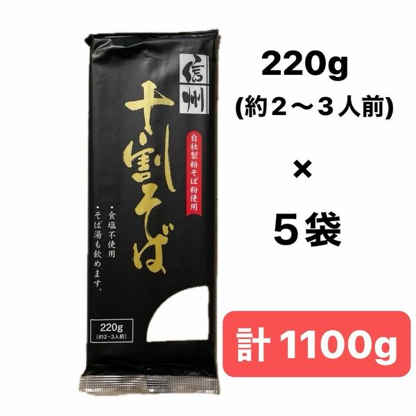 信州 十割そば 十割蕎麦 干しそば 220g × 5袋セット おびなた 長野