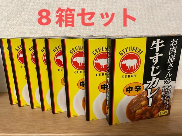 お肉屋さんの牛すじカレー [中辛] 8人前