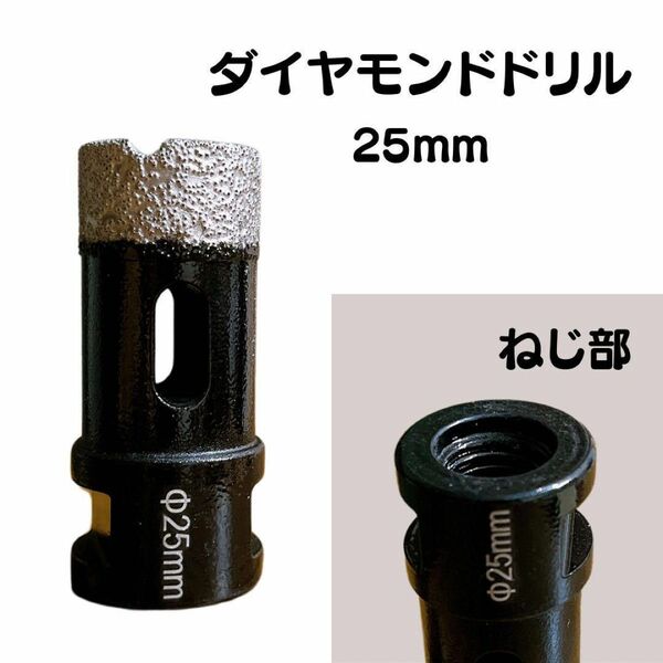 ダイヤモンドドリル 25mm,硬質磁器タイル・石材タイル穴あけ用,M14 軸径