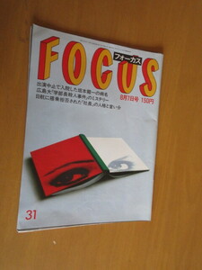 FOCUS　フォーカス　　出演中止で入院した坂本隆一の病名　　他　昭和62年8月7日　　　