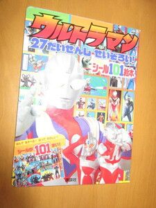 ウルトラマン　27だいせんし　でいぞろい！　　講談社シール101絵本　46　　2000年10月