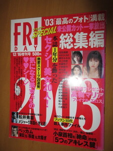 FRI　フライデー　　SPECIAL　　’平成15年12月16　増刊号　　本誌1年分を飾った　セクシー美女20人！未公開カット一挙放出　総集編　　　