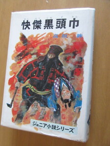 怪傑黒頭巾　　　高垣眸　　さしえ　加藤敏郎　　ポプラ社　ジュニア小説シリーズ（1）　　　昭和42年8月　初版　　　　単行本