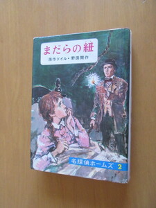 まだらの紐　　原作ドイル・野田開作　　カバー・口絵：西村保史朗　さしえ：山本耀也　　偕成社版　名探偵ホームズ（2）昭和41年4月　　　