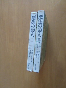 悪徳の栄え　　正続2冊揃　　マルキド・サド　　渋澤龍彦訳　　現代思潮社　　　函付　1964年11月重版　普及版　　単行本