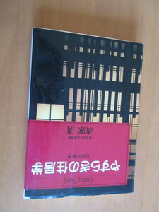 安らぎの住居学　　　100の発送　　東京藝大名誉教授　清家清　　　情報センター出版局　　単行本