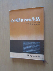 心の晴れやかな生活　　　R、V、C　ボリドー　　　皆藤幸蔵訳　　　ダイヤモンド社　　昭和32年12月　　　単行本