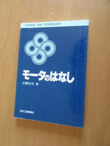 モーターのはなし　　谷腰欣司　　　日刊工業新聞社　　　1980年10月　　単行本