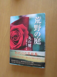 荒野の庭　　言葉、写真、作庭　　わが心の花絵巻　　　丸山健二　　　　求龍堂　　　2005年5月　　　単行本