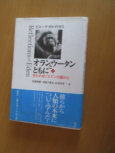 オランウータンとともに 下　　失われゆくエデンの園から　ビル―テ・ガルディカル　杉浦秀樹・斉藤千映美訳　新潮社　1999年6月単行本