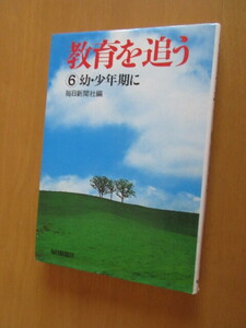 教育を追う　　⑥容・少年期に　　毎日新聞社　　昭和54年7月　　単行本