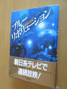 ブルー・リボリューション　海洋の世紀 ルーク・カイバース／著　武部俊一／訳　石田裕貴夫／訳