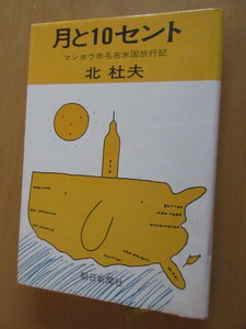 月と10セント　　　北杜夫　　朝日新聞社　　昭和46年4月　　単行本